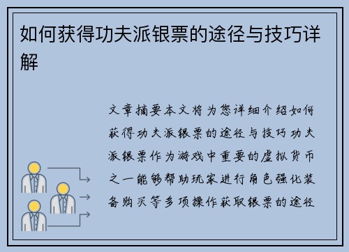 如何获得功夫派银票的途径与技巧详解
