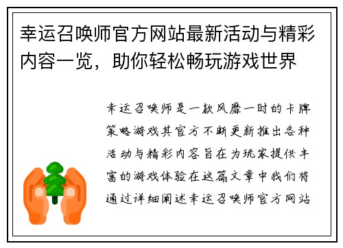 幸运召唤师官方网站最新活动与精彩内容一览，助你轻松畅玩游戏世界