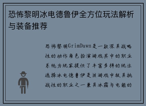 恐怖黎明冰电德鲁伊全方位玩法解析与装备推荐