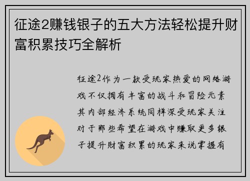 征途2赚钱银子的五大方法轻松提升财富积累技巧全解析