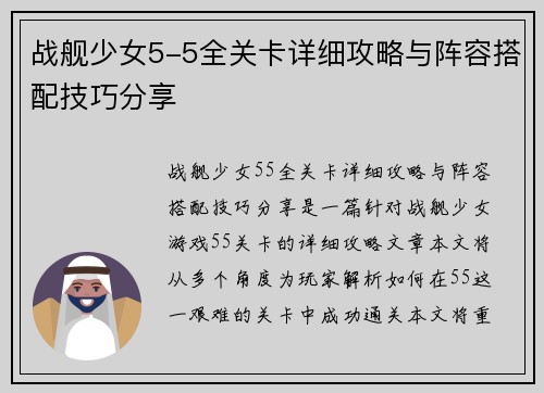 战舰少女5-5全关卡详细攻略与阵容搭配技巧分享