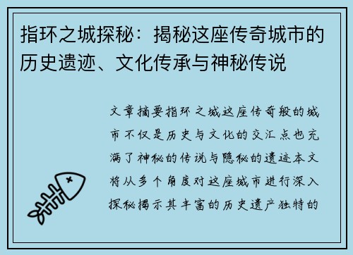 指环之城探秘：揭秘这座传奇城市的历史遗迹、文化传承与神秘传说