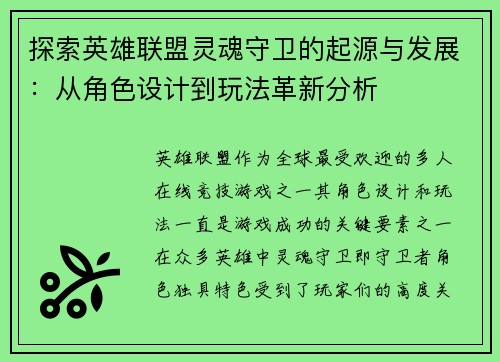 探索英雄联盟灵魂守卫的起源与发展：从角色设计到玩法革新分析