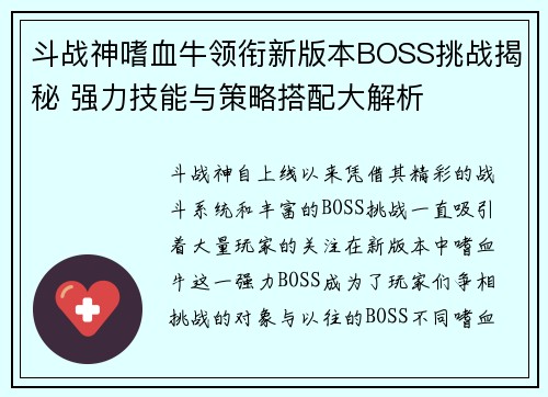 斗战神嗜血牛领衔新版本BOSS挑战揭秘 强力技能与策略搭配大解析