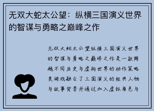 无双大蛇太公望：纵横三国演义世界的智谋与勇略之巅峰之作