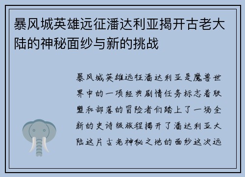 暴风城英雄远征潘达利亚揭开古老大陆的神秘面纱与新的挑战