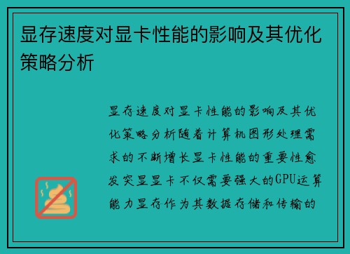 显存速度对显卡性能的影响及其优化策略分析
