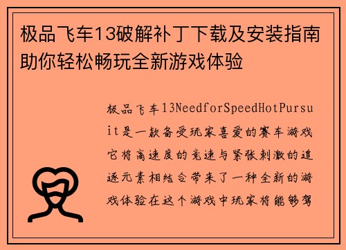 极品飞车13破解补丁下载及安装指南助你轻松畅玩全新游戏体验