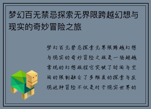 梦幻百无禁忌探索无界限跨越幻想与现实的奇妙冒险之旅
