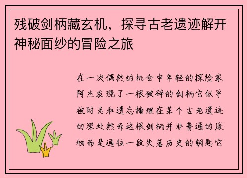 残破剑柄藏玄机，探寻古老遗迹解开神秘面纱的冒险之旅