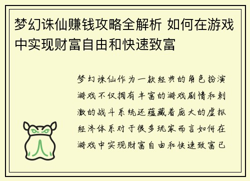 梦幻诛仙赚钱攻略全解析 如何在游戏中实现财富自由和快速致富