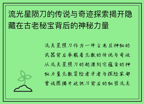 流光星陨刀的传说与奇迹探索揭开隐藏在古老秘宝背后的神秘力量