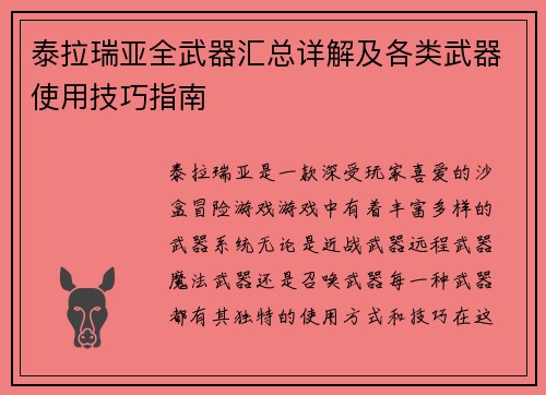 泰拉瑞亚全武器汇总详解及各类武器使用技巧指南