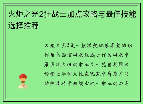 火炬之光2狂战士加点攻略与最佳技能选择推荐