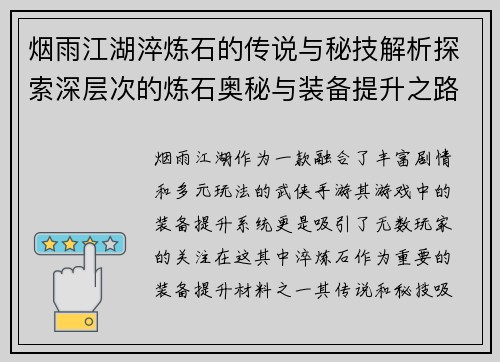 烟雨江湖淬炼石的传说与秘技解析探索深层次的炼石奥秘与装备提升之路