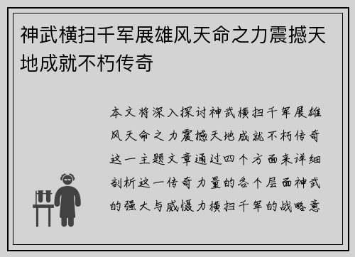 神武横扫千军展雄风天命之力震撼天地成就不朽传奇