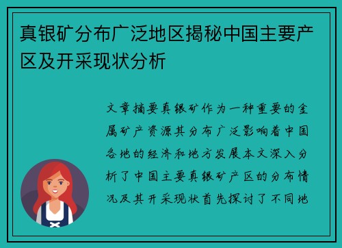 真银矿分布广泛地区揭秘中国主要产区及开采现状分析