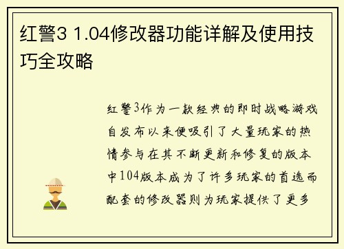 红警3 1.04修改器功能详解及使用技巧全攻略