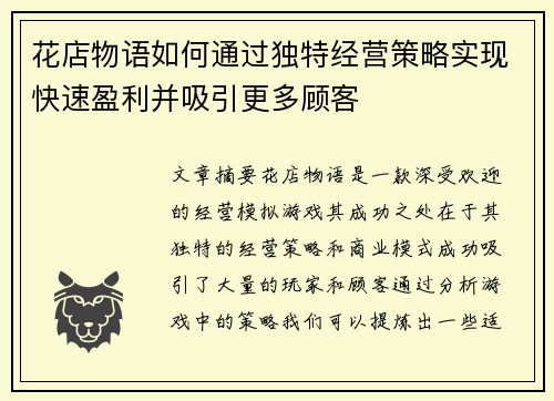 花店物语如何通过独特经营策略实现快速盈利并吸引更多顾客