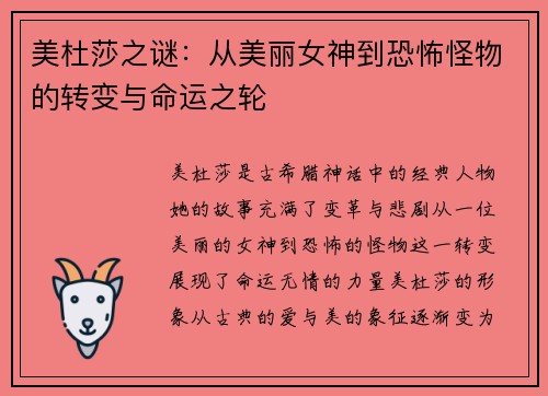 美杜莎之谜：从美丽女神到恐怖怪物的转变与命运之轮