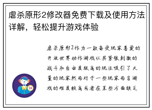 虐杀原形2修改器免费下载及使用方法详解，轻松提升游戏体验