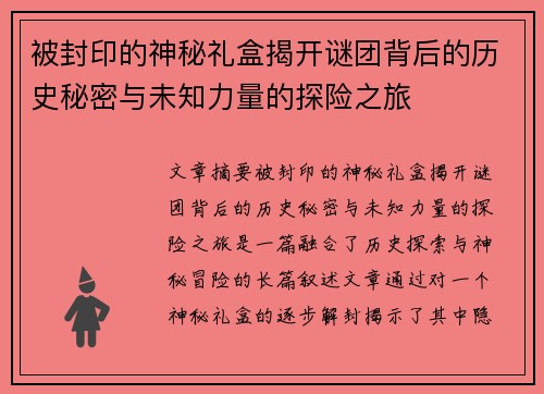 被封印的神秘礼盒揭开谜团背后的历史秘密与未知力量的探险之旅