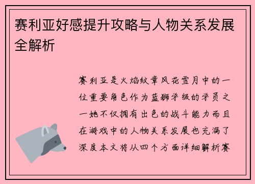 赛利亚好感提升攻略与人物关系发展全解析