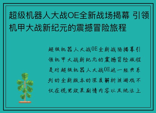 超级机器人大战OE全新战场揭幕 引领机甲大战新纪元的震撼冒险旅程