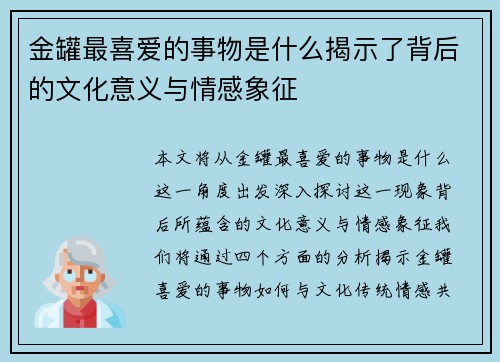 金罐最喜爱的事物是什么揭示了背后的文化意义与情感象征