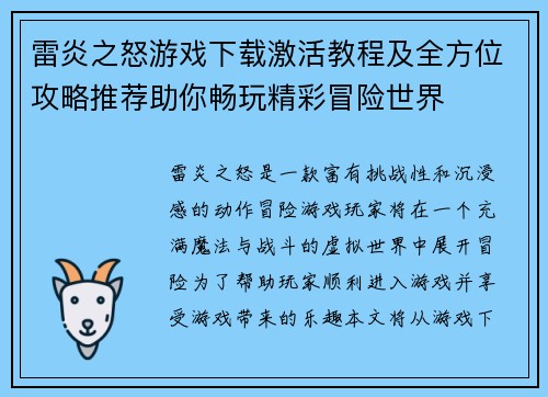 雷炎之怒游戏下载激活教程及全方位攻略推荐助你畅玩精彩冒险世界