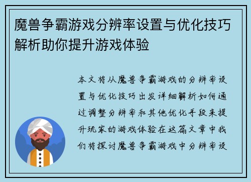 魔兽争霸游戏分辨率设置与优化技巧解析助你提升游戏体验