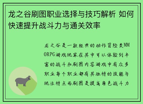 龙之谷刷图职业选择与技巧解析 如何快速提升战斗力与通关效率