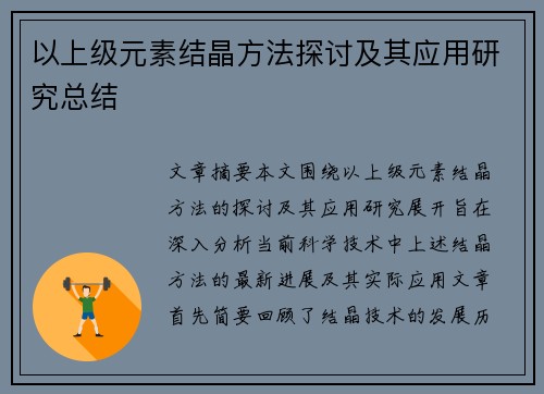 以上级元素结晶方法探讨及其应用研究总结 以上级元素结晶方法探讨及其应用研究总结