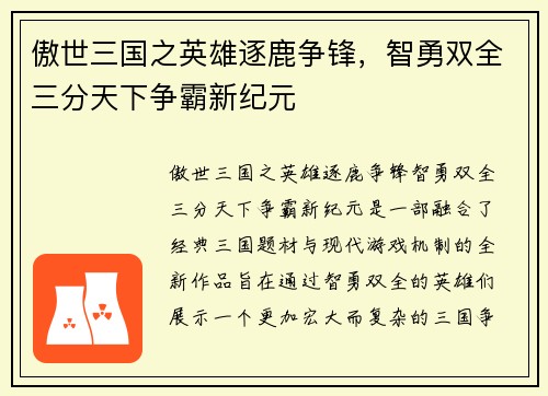 傲世三国之英雄逐鹿争锋，智勇双全三分天下争霸新纪元