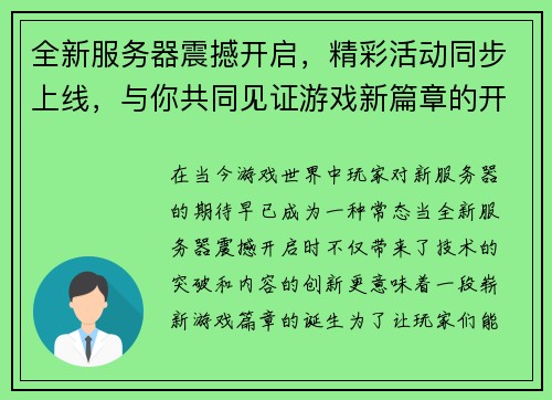 全新服务器震撼开启,精彩活动同步上线,与你共同见证游戏新篇章的开启 全新服务器震撼开启,精彩活动同步上线,与你共同见证游戏新篇章的开启