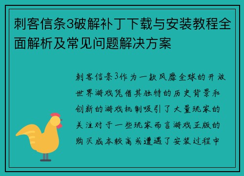 刺客信条3破解补丁下载与安装教程全面解析及常见问题解决方案