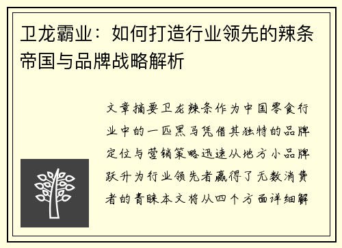 卫龙霸业：如何打造行业领先的辣条帝国与品牌战略解析