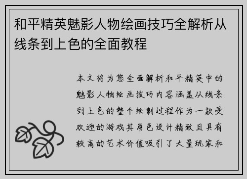 和平精英魅影人物绘画技巧全解析从线条到上色的全面教程 和平精英魅影人物绘画技巧全解析从线条到上色的全面教程
