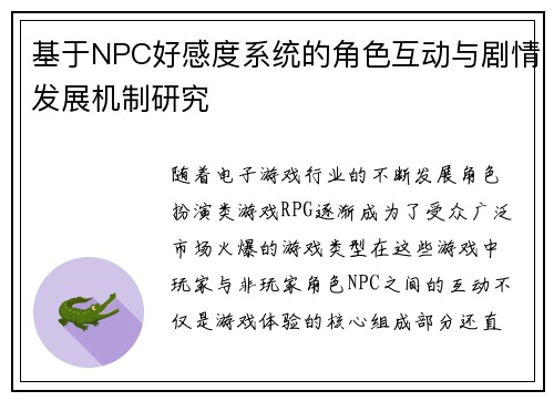 基于NPC好感度系统的角色互动与剧情发展机制研究