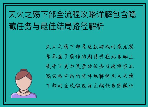 天火之殇下部全流程攻略详解包含隐藏任务与最佳结局路径解析