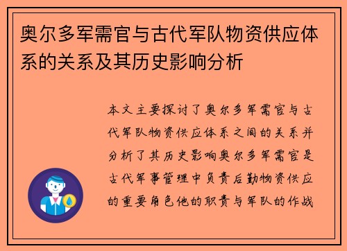 奥尔多军需官与古代军队物资供应体系的关系及其历史影响分析