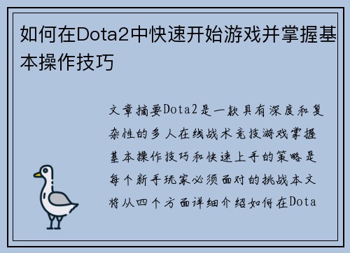 如何在Dota2中快速开始游戏并掌握基本操作技巧