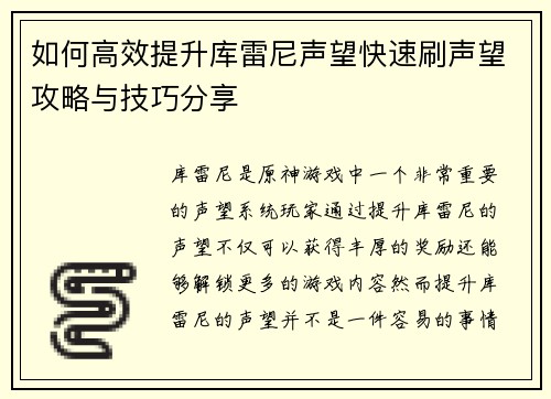 如何高效提升库雷尼声望快速刷声望攻略与技巧分享