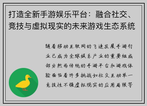打造全新手游娱乐平台：融合社交、竞技与虚拟现实的未来游戏生态系统