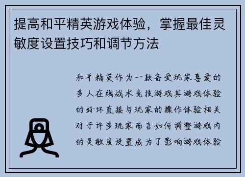 提高和平精英游戏体验，掌握最佳灵敏度设置技巧和调节方法