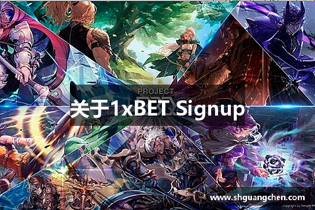 1xBET Signup(中国)-官方网站