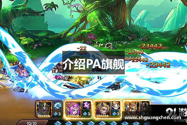 介绍PA旗舰
