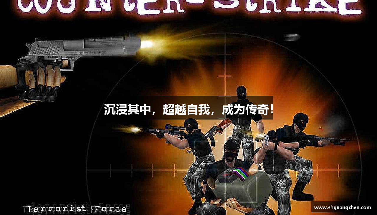 沉浸其中，超越自我，成为传奇！