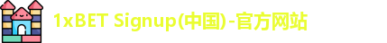 1xBET Signup(中国)-官方网站